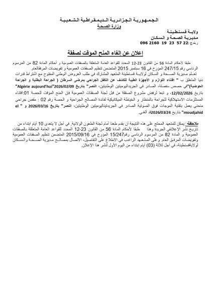 إعلان عن إلغاء المنح المؤقت للصفقة