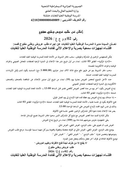 الإعلان عن طلب عروض وطني مفتوح ا رقم: 02/م و ع غ /2026