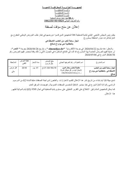 إعلان عن منح مؤقت لصفقة