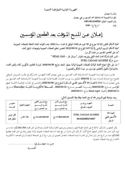 إعلان عن المنح المؤقت بعد الطعنين المؤسسين