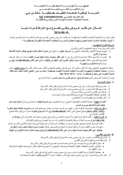 إعلان عن طلب عروض وطني مفتوج مع اشتراط قدرات دنيا رقم: 08/2026"