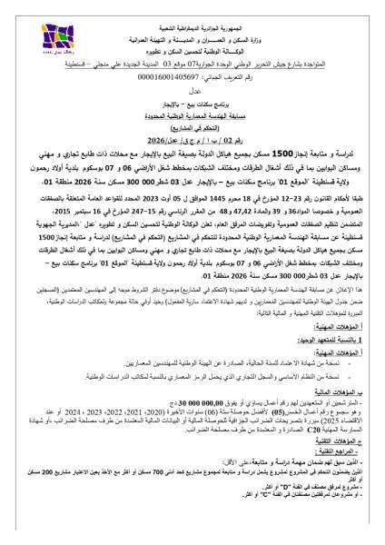 مسابقة الهندسة المعمارية الوطنية المحدودة (التحكم في المشاريع) رقم 02 / ب ١ / م ج ق/ عدل/2026