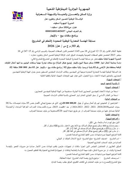 مسابقة الهندسة المعمارية الوطنية المحدودة (التحكم في المشروع) رقم 03/ م ج س / عدل/ 2026