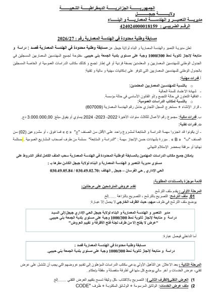 مسابقة وطنية محدودة فى الهندسة المعمارية رقم : 2026/27