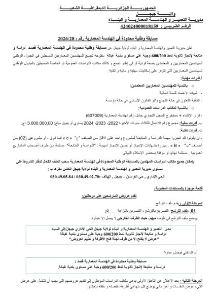 مسابقة وطنية محدودة فى الهندسة المعمارية رقم : 2026/28