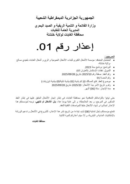 إعذار رقم 01.