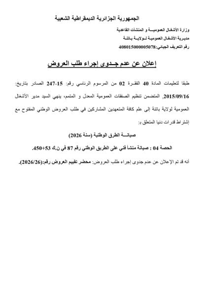إعلان عن عدم جدوى إجراء طلب العروض