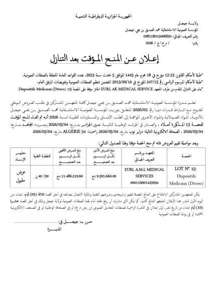 إعلان عن المنح المؤقت بعد التنازل