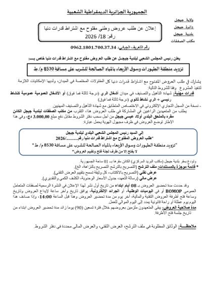 إعلان عن طلب عروض وطني مفتوح مع اشتراط قدرات دنيا رقم: 2026/18