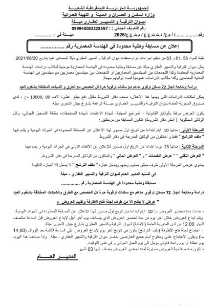 إعلان عن مسابقة وطنية محدودة في الهندسة المعمارية رقم ٠/ أ.م.ع/د.ت.ت.ع.ع / م.ت.ع.ع/2026