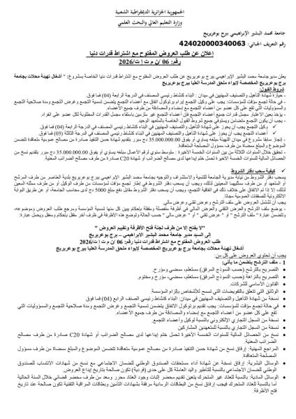 إعلان عن طلب العروض المفتوح مع اشتراط قدرات دنيا رقم: 06 /ن م ت إ ت/2026