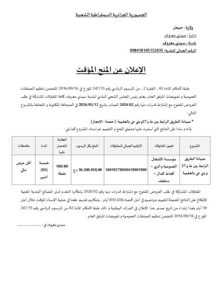 الإعلان عن المنح المؤقت