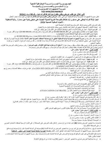 ثاني إعلان عن طلب عروض وطنى مفتوح مع اشتراط قدرات دنيا- رقم 88 /م ت ع/126
