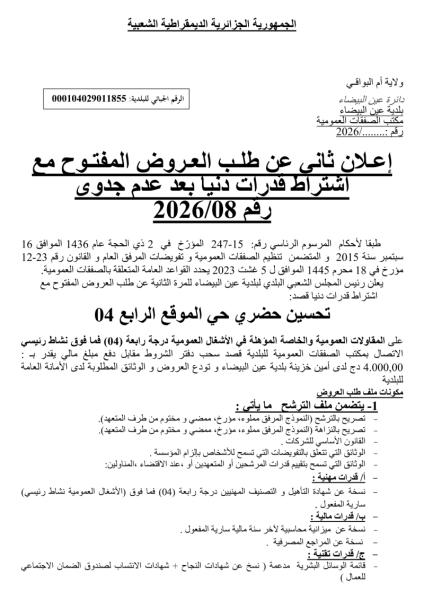 إعلان ثاني عن طلب العروض المفتوح مع اشتراط قدرات دنيا بعد عدم جدوى رقم 2026/08