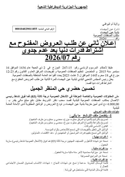 إعلان ثاني عن طلب العروض المفتوح مع اشتراط قدرات دنيا بعد عدم جدوى رقم 2026/07