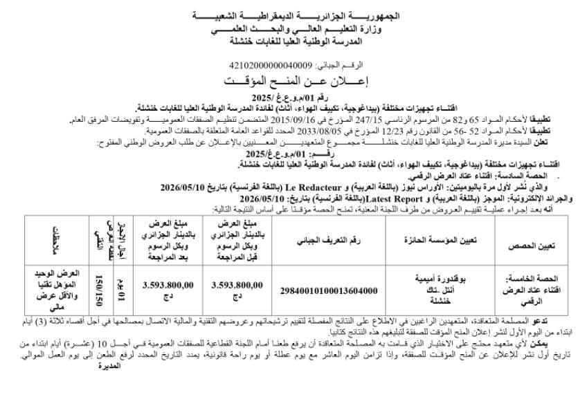 إعلان عن المنح المؤقت رقم 01/م.و.ع.غ / 2025