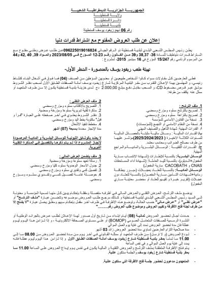 إعلان عن طلب العروض المفتوح مع اشتراط قدرات دنيا