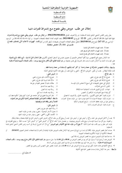 إعلان عن طلب عروض وطني مفتوح مع إشتراط قدرات دنيا