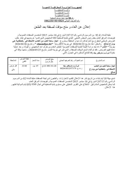 إعلان عن الغاء و منح مؤقت لصفقة بعد الطعن