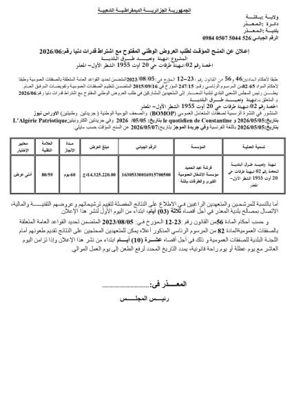 إعلان عن المنح المؤقت لطلب العروض الوطني المفتوح مع اشتراط قدرات دنيا رقم:2026/06