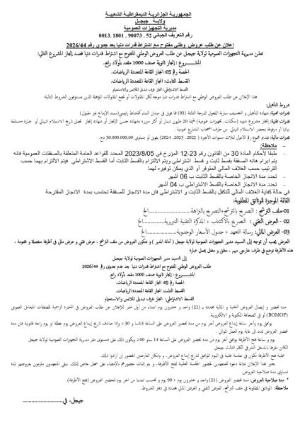 إعلان عن طلب عروض وطنى مفتوح مع اشتراط قدرات دنيا بعد جدوى رقم 2026/44