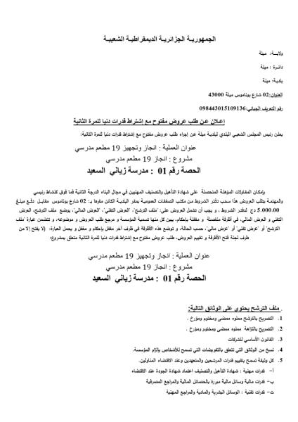 إعلان عن طلب عروض مفتوح مع إشتراط قدرات دنيا للمرة الثانية
