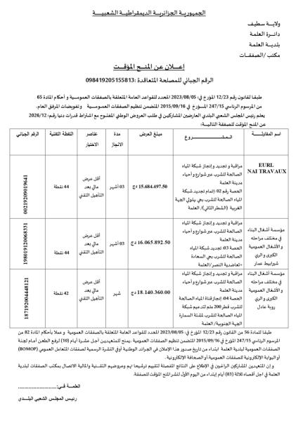 إعلان عن المنح المؤقت