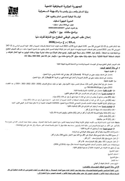 إعلان طلب العروض الوطني المفتوح مع اشتراط قدرات دنيا رقم: 53 / م ج س/عدل/2026