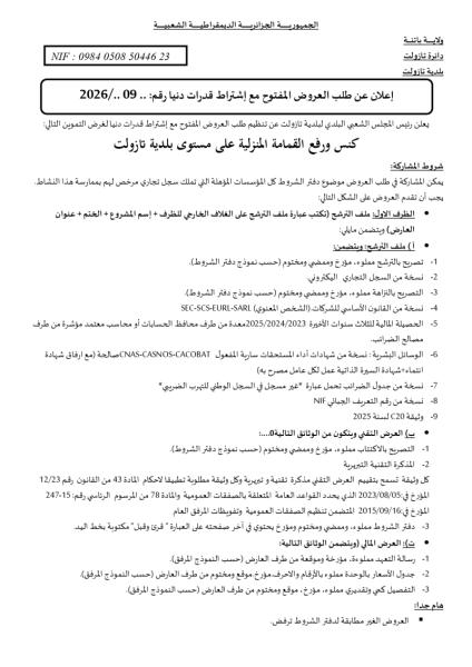 إعلان عن طلب العروض المفتوح مع إشتراط قدرات دنيا رقم: .. 2026/..09