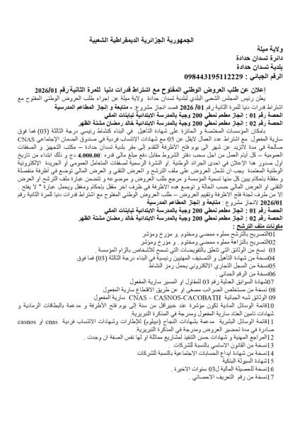 إعلان عن طلب العروض الوطني المفتوح مع اشتراط قدرات دنيا للمرة الثانية رقم 2026/01