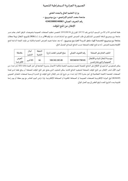 الإعلان عن المنح المؤقت