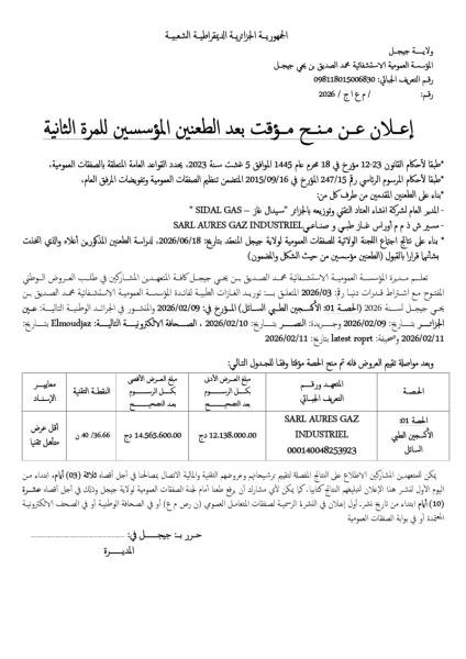 إعلان عن منح مؤقت بعد الطعنين المؤسسين للمرة الثانية