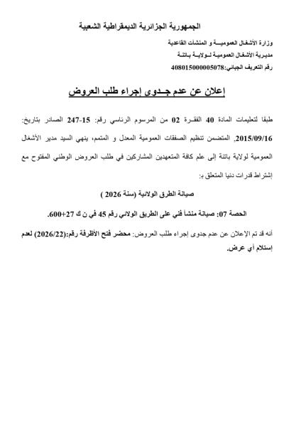 إعلان عن عدم جدوى إجراء طلب العروض