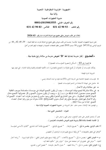 إعلان عن طلب عروض وطني مفتوح مع اشتراط قدرات دنيا رقم : 2026/43