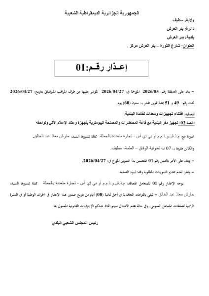 إعذار رقم: 01