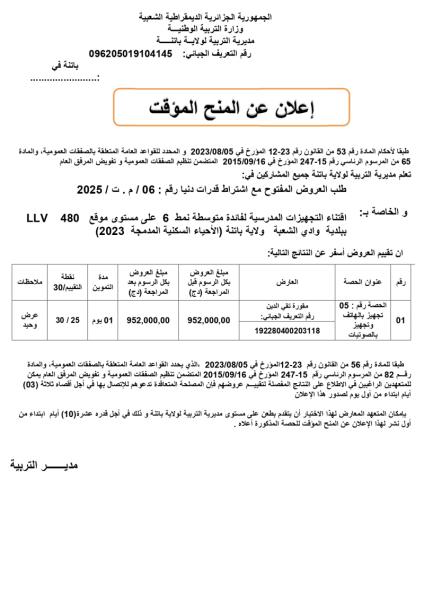 الإعلان عن المنح المؤقت