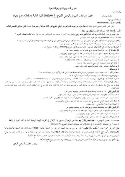 إعلان عن طلب العروض الوطني المفتوح رقم 2026/04 للمرة الثانية بعد إعلان عدم جدواه