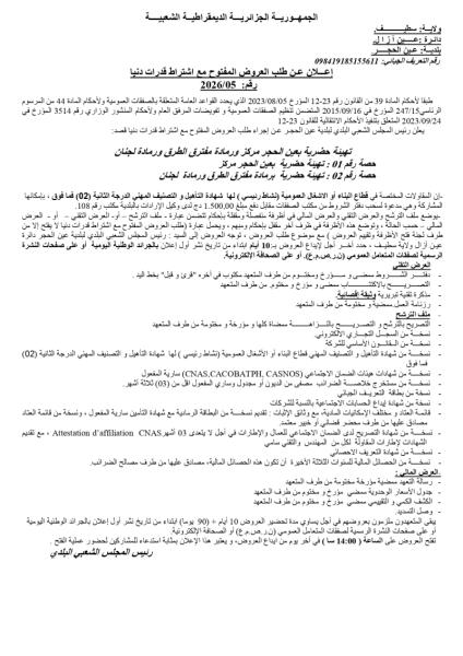 إعلان عن طلب العروض المفتوح مع اشتراط قدرات دنيا رقم: 2026/05