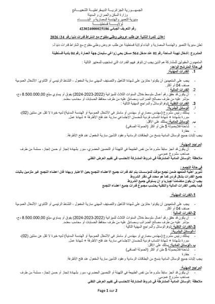 إعلان للمرة الثانية عن طلب عروض وطنى مفتوح مع اشتراط قدرات دنيا رقم 2026/34