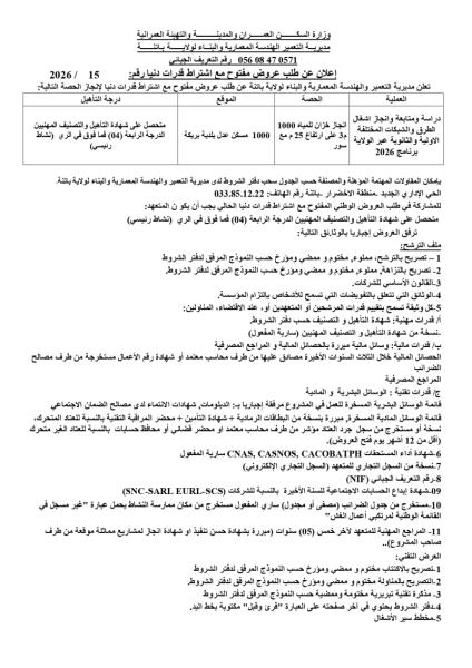 إعلان عن طلب عروض مفتوح مع اشتراط قدرات دنيا رقم: 15/2026