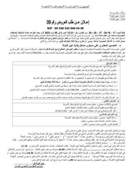 إعلان عن طلب العروض رقم 09