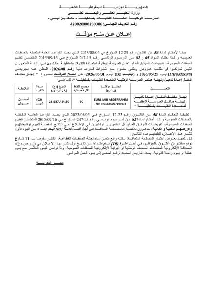 إعلان عن المنح المؤقت