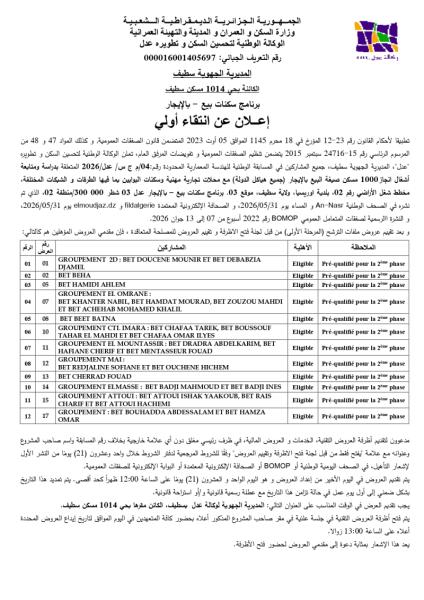 إعلان عن انتقاء أولي