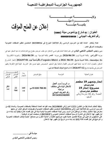 إعلان عن المنح المؤقت