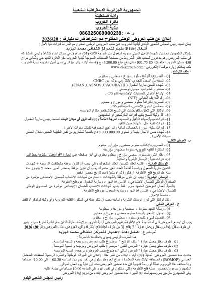 إعلان عن طلب العروض الوطنى المفتوح مع اشتراط قدرات دنيارقم : 2026/20