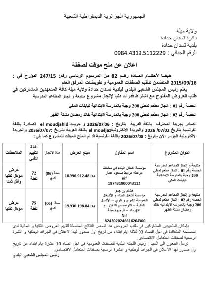 اعلان عن منح مؤقت لصفقة