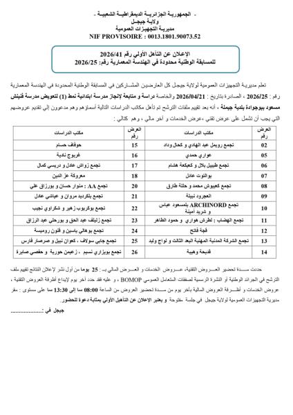 الإعلان عن التأهل الأولي رقم 2026/41 للمسابقة الوطنية محدودة في الهندسة المعمارية رقم: 2026/25