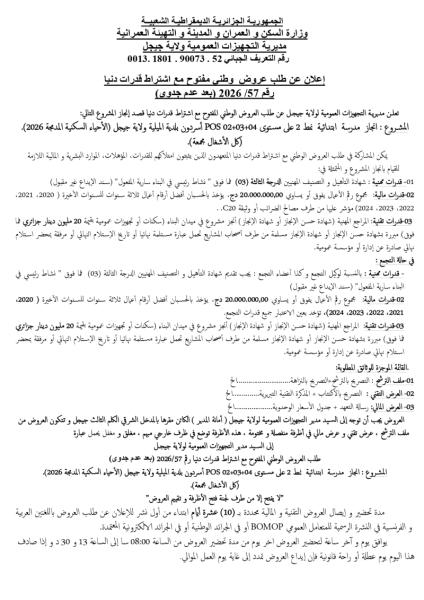 إعلان عن طلب عروض وطنى مفتوح مع اشتراط قدرات دنيا رقم 2026/57 (بعد عدم جدوى)