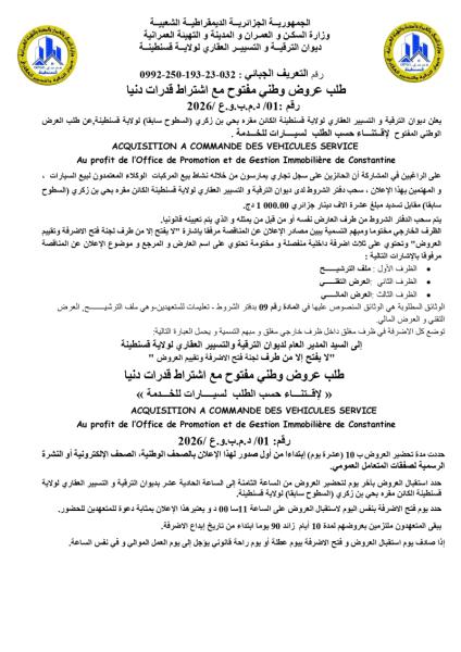 طلب عروض وطني مفتوح مع اشتراط قدرات دنيا رقم : 01/ د.م.ب.و.ع /2026