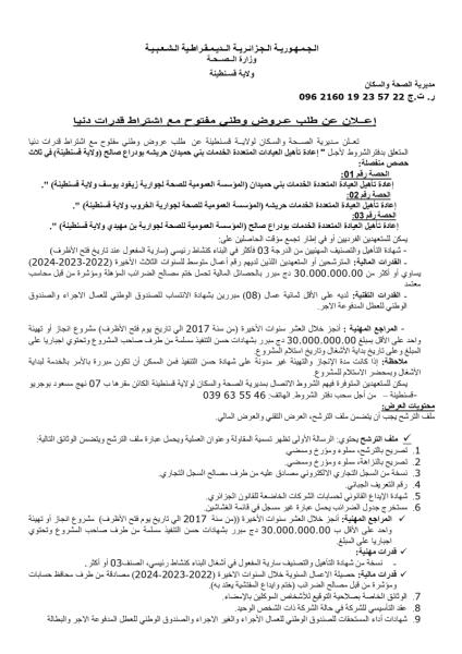 إعلان عن طلب عروض وطنى مفتوح مع اشتراط قدرات دنيا